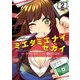 ミエタミエナイセカイ(2)（少年画報社） [電子書籍]
