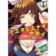 ミエタミエナイセカイ(2)（少年画報社） [電子書籍]