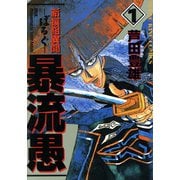 暴流愚(1)（少年画報社） [電子書籍]