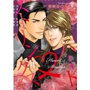 【新装版】ハートストリングス（リブレ） [電子書籍]