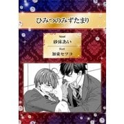 ひみつのみずたまり【イラスト入り】（リブレ） [電子書籍]