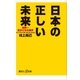 日本の正しい未来 世界一豊かになる条件（講談社） [電子書籍]