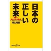 日本の正しい未来 世界一豊かになる条件（講談社） [電子書籍]