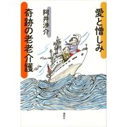 愛と憎しみ 奇跡の老老介護（講談社） [電子書籍]