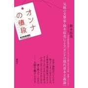 オンナの値段（講談社） [電子書籍]
