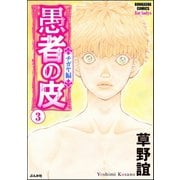 愚者の皮 チガヤ編― 3（ぶんか社） [電子書籍]