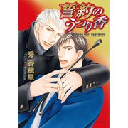 誓約のうつり香（徳間書店） [電子書籍]