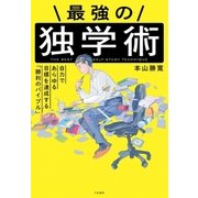 最強の独学術（大和書房） [電子書籍]