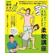 ものすごく体が硬い人のための柔軟講座（NHK出版） [電子書籍]