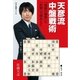 天彦流 中盤戦術 「局面の推移」と「形勢」で読みとく（NHK出版） [電子書籍]