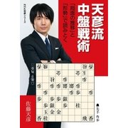 天彦流 中盤戦術 「局面の推移」と「形勢」で読みとく（NHK出版） [電子書籍]