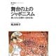 舞台の上のジャポニスム 演じられた幻想の(日本女性)（NHK出版） [電子書籍]