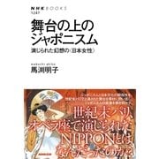 舞台の上のジャポニスム 演じられた幻想の(日本女性)（NHK出版） [電子書籍]