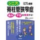 シニアの脊柱管狭窄症 痛みと不安を解消する！（NHK出版） [電子書籍]