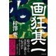 画狂其一（NHK出版） [電子書籍]