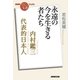 NHK「100分de名著」ブックス 内村鑑三 代表的日本人 永遠の今を生きる者たち（NHK出版） [電子書籍]
