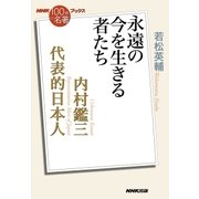 NHK「100分de名著」ブックス 内村鑑三 代表的日本人 永遠の今を生きる者たち（NHK出版） [電子書籍]