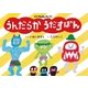 NHKみんなのうた絵本 うんだらか うだすぽん（NHK出版） [電子書籍]