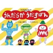 NHKみんなのうた絵本 うんだらか うだすぽん（NHK出版） [電子書籍]