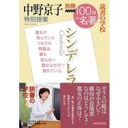 別冊NHK100分de名著 読書の学校 中野京子 特別授業 『シンデレラ』（NHK出版） [電子書籍]