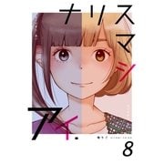 ナリスマシアイ 8巻（Bコミ） [電子書籍]