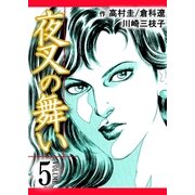 夜叉の舞い 5巻（Bコミ） [電子書籍]