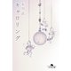 キャロリング（幻冬舎） [電子書籍]