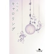 キャロリング（幻冬舎） [電子書籍]
