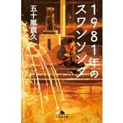 1981年のスワンソング（幻冬舎） [電子書籍]