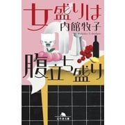 女盛りは腹立ち盛り（幻冬舎） [電子書籍]