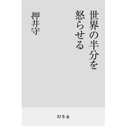世界の半分を怒らせる（幻冬舎） [電子書籍]