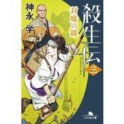 殺生伝〈三〉 封魔の鎚（幻冬舎） [電子書籍]