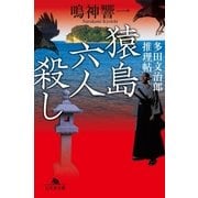 猿島六人殺し 多田文治郎推理帖（幻冬舎） [電子書籍]