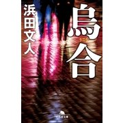 烏合（幻冬舎） [電子書籍]