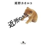 近所の犬（幻冬舎） [電子書籍]