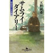 サムライ・ダイアリー 鸚鵡籠中記異聞（幻冬舎） [電子書籍]