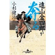 遠山金四郎が奔る（幻冬舎） [電子書籍]