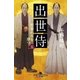 出世侍(五) 雨垂れ石を穿つ（幻冬舎） [電子書籍]