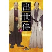 出世侍(五) 雨垂れ石を穿つ（幻冬舎） [電子書籍]