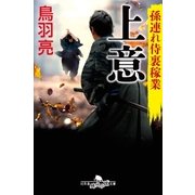 孫連れ侍裏稼業 上意（幻冬舎） [電子書籍]