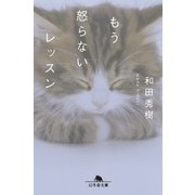 もう怒らないレッスン（幻冬舎） [電子書籍]