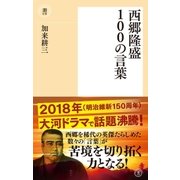 西郷隆盛100の言葉（潮出版社） [電子書籍]