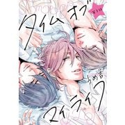 タイムオブマイライフ #3（秋田書店） [電子書籍]