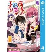 ぼくたちは勉強ができない 4（集英社） [電子書籍]