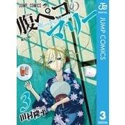 腹ペコのマリー 3（集英社） [電子書籍]