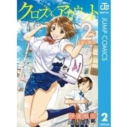 クロスアカウント 2（集英社） [電子書籍]