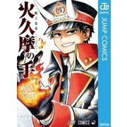火久摩の手（集英社） [電子書籍]