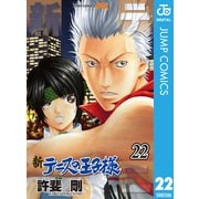 新テニスの王子様 22（集英社） [電子書籍]