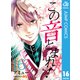 この音とまれ！ 16（集英社） [電子書籍]