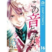 この音とまれ！ 16（集英社） [電子書籍]